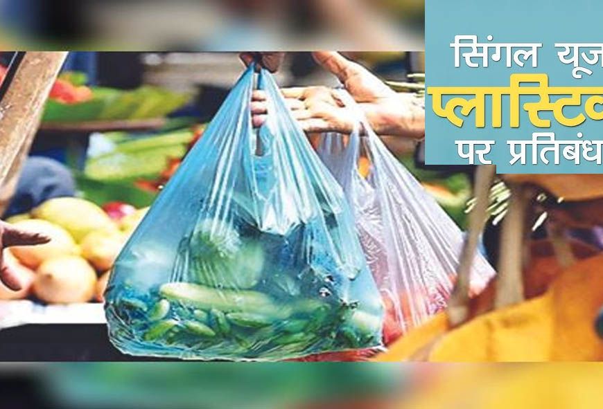 छत्तीसगढ़ में सिंगल-यूज़ प्लास्टिक पर बैन, SUDA ने जारी की सख्त गाइडलाइंस; नियम तोड़े तो जुर्माना