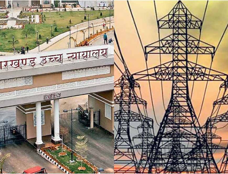 झारखंड HC ने विद्युत शुल्क अधिनियम किया निरस्त, 1000 बिल बढ़ोतरी पर रोक