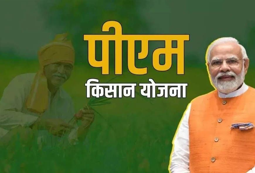 PM-Kisan योजना का अहम अपडेट: किसानों की ₹2000 किस्त रुकने से बचाने के लिए तुरंत करें ये काम