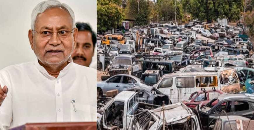 बिहार में पुराने वाहनों के लिए आएगी नई स्क्रैप नीति, वाहन मालिकों को मिलेगी बड़ी राहत