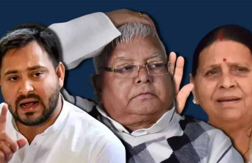 लैंड फॉर जॉब केस में लालू परिवार की मुश्किलें बढ़ीं, धोखाधड़ी और आपराधिक साजिश के आरोप तय