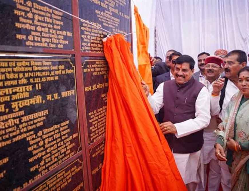 प्रदेश के विकास और कल्याण के लिए जनता का अटूट विश्वास ही हमारी ताकत : मुख्यमंत्री डॉ. यादव