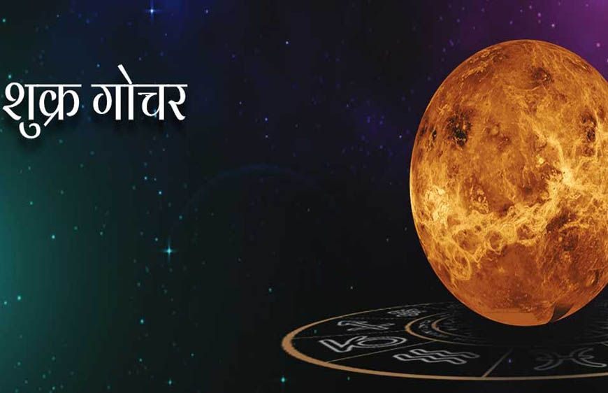 13 जनवरी को होगा शुक्र का गोचर, इन 3 राशियों को रहना होगा खास सावधान