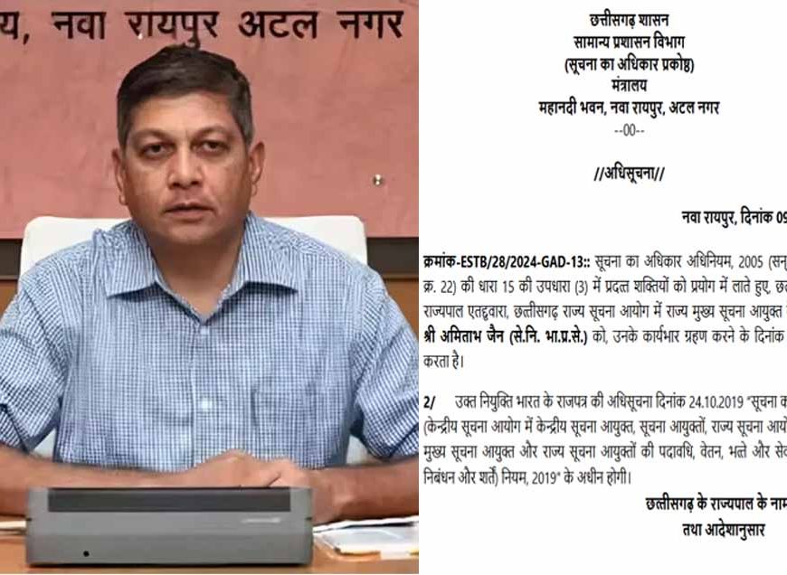 छत्तीसगढ़ के अमिताभ जैन बने मुख्य सूचना आयुक्त, राज्य सूचना आयोग में हुईं नई नियुक्तियां