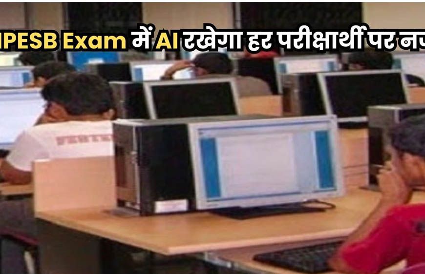 मध्य प्रदेश कर्मचारी चयन मंडल की परीक्षाओं में एंट्री के लिए आइरिस और फिंगरप्रिंट जांच अनिवार्य, AI से होगी प्रश्नपत्र तैयारियों में मदद