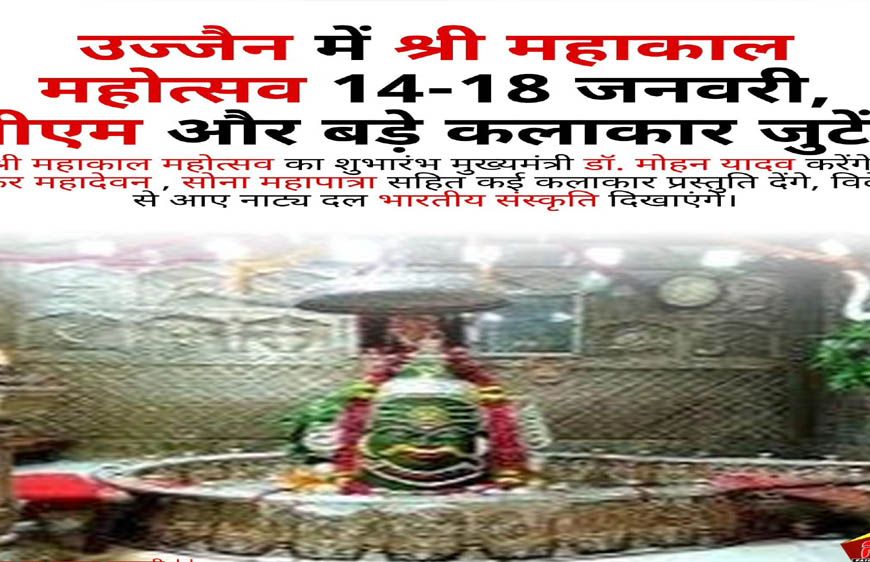 बाबा महाकाल की नगरी में 14 से 18 जनवरी तक सांस्कृतिक समागम, शिव-भक्ति और वैश्विक कलाकारों का संगम