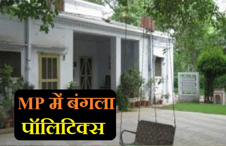 मध्य प्रदेश में नेता और अधिकारी नहीं कर रहे सरकारी बंगला खाली, नोटिस भेजकर दी बेदखली की चेतावनी