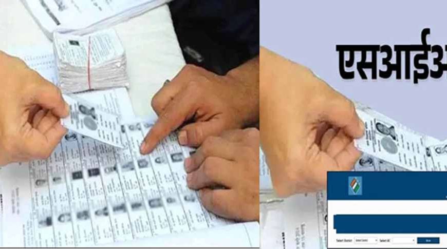 एसआइआर की सॉफ्टवेयर में मैचिंग में परेशानी, 5.70 लाख वोटर्स के पिता और जन्मतिथि व नाम में मिली गड़बड़ी
