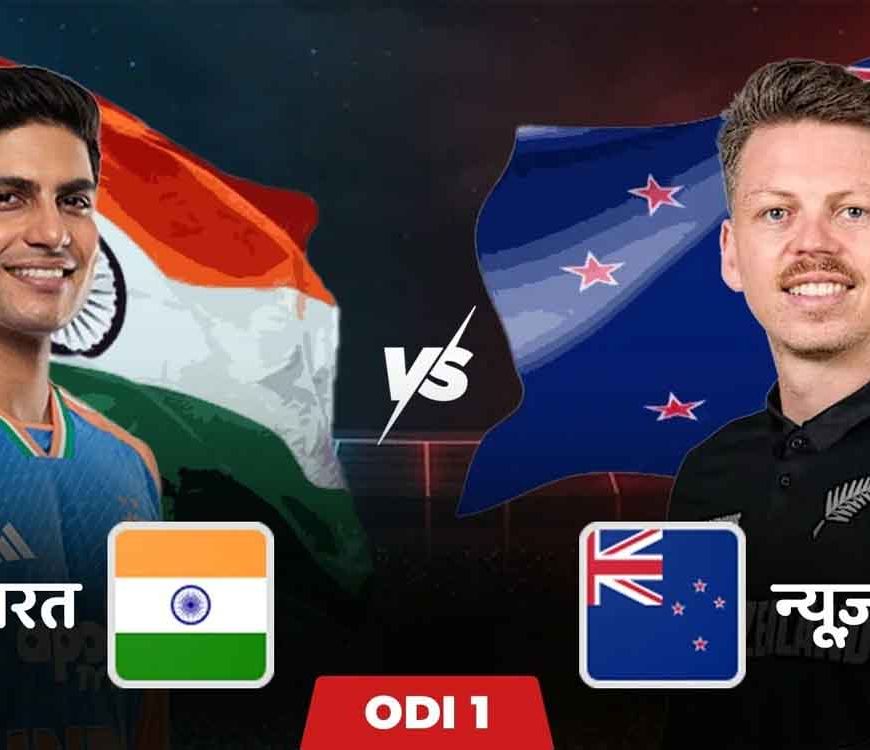 तीन मैचों की वनडे सीरीज का आगाज: न्यूजीलैंड को दूसरा झटका, हर्षित राणा ने डेवोन कॉनवे को किया बोल्ड