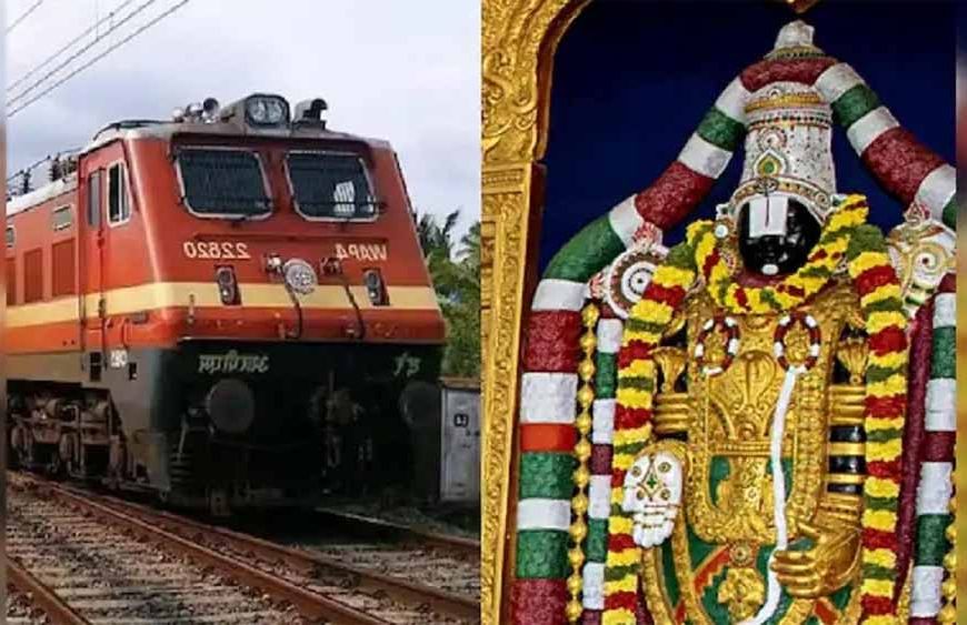बिहार-झारखंड को भारतीय रेलवे का तोहफा, तिरुपति बालाजी के लिए चलेगी नई साप्ताहिक ट्रेन