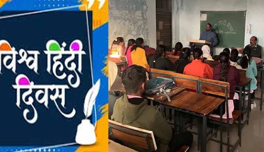 शासकीय स्नातकोत्तर महाविद्यालय में मनाया विश्व हिंदी दिवस, बढ़ती लोकप्रियता और बताया महत्व