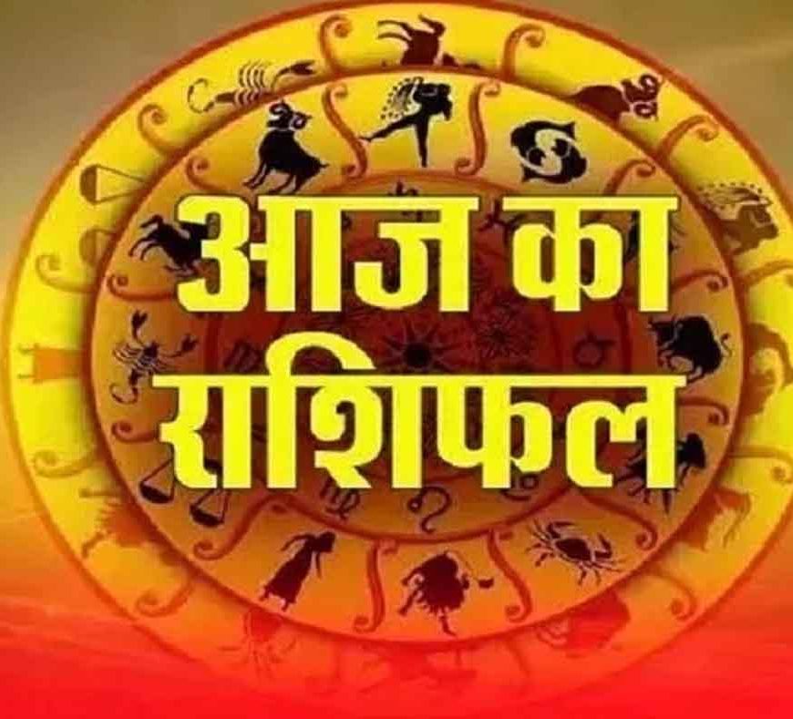 आज का राशिफल: मेष से मीन तक जानें कैसा रहेगा आपका दिन