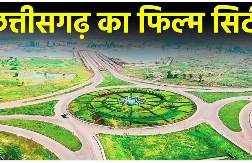 छत्तीसगढ़ की फिल्मी दुनिया को नई पहचान, CM साय 21 को करेंगे फिल्म सिटी का भूमिपूजन