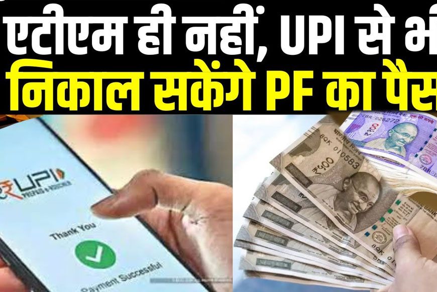 EPFO ने बदल डाले पुराने नियम, अब UPI से निकलेगा PF का पैसा