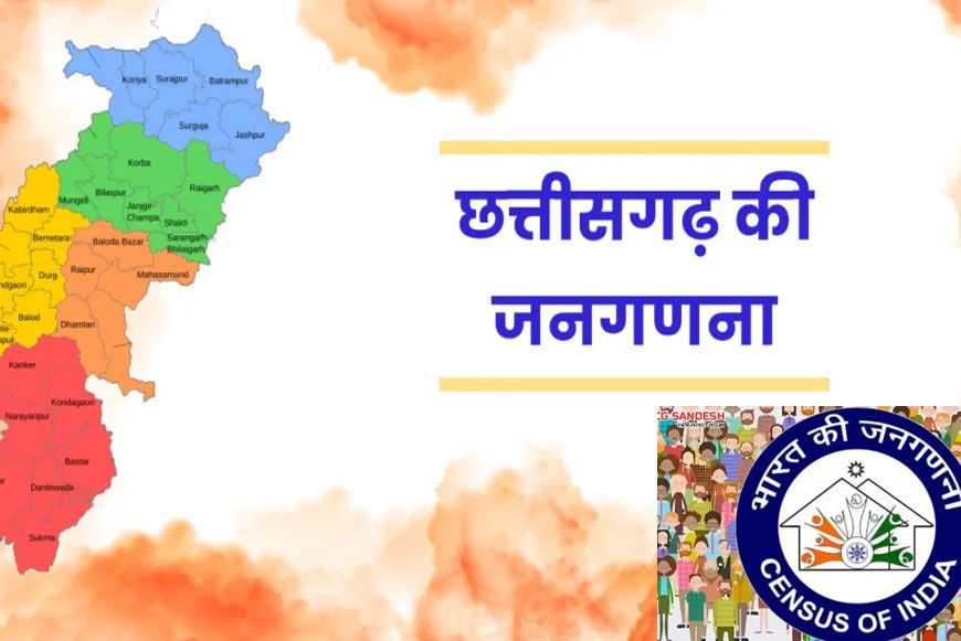 छत्तीसगढ़ में 2027 जनगणना की तैयारी तेज, पहली बार डिजिटल पैटर्न पर होगी गणना