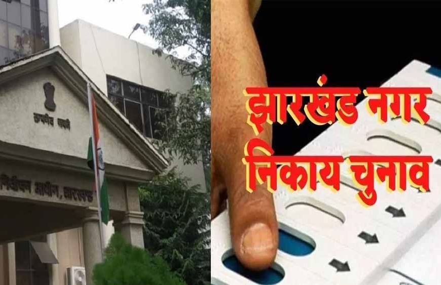 झारखंड के निकाय चुनाव में आयोग सख्त, तीन संतान और फरारी वाले अब मैदान में नहीं उतर पाएंगे