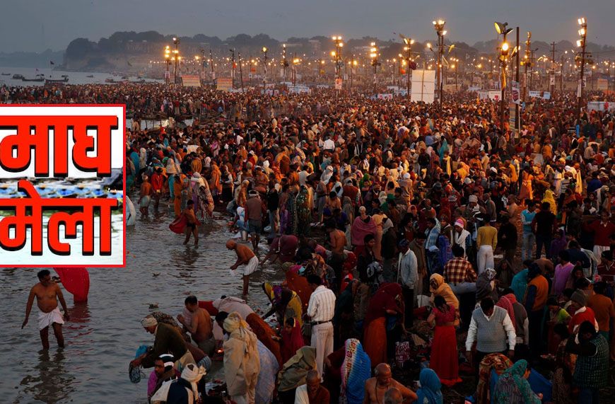 मकर संक्रांति स्नान पर्व के लिए तैयारी पूरी, 1 करोड़ से अधिक श्रद्धालुओं के आगमन का प्रशासन का अनुमान