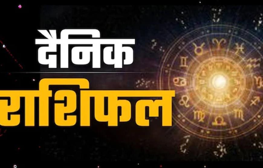 14 जनवरी का राशिफल: जानें इस दिन ग्रहों की स्थिति और आपकी किस्मत क्या कहती है