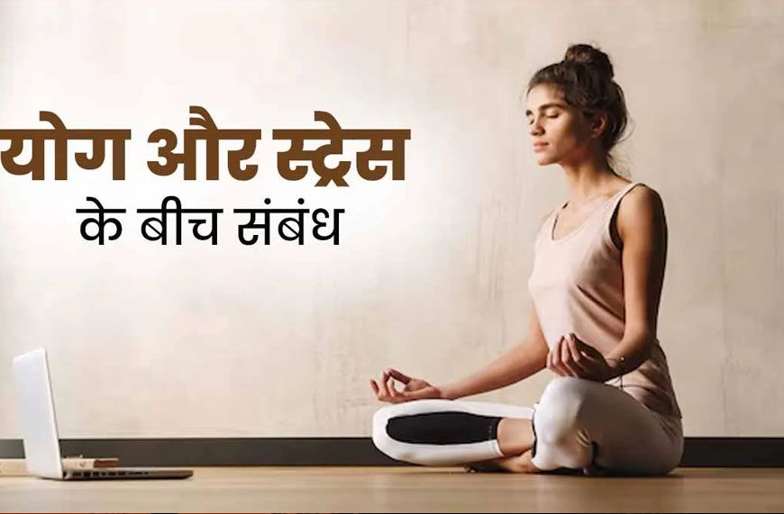 AIIMS की रिसर्च में खुलासा, योग से कम होता है ‘मेंटल स्ट्रेस’
