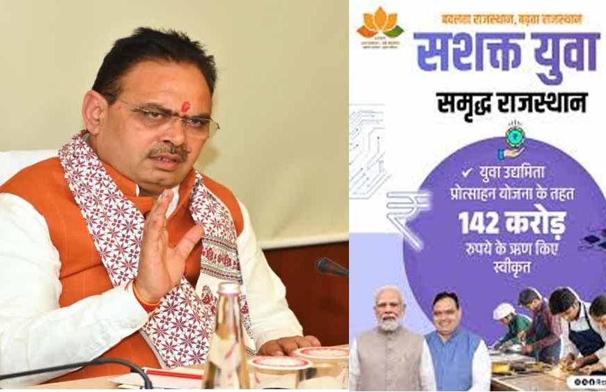 भजनलाल शर्मा सरकार की युवा कल्याण नीति प्रभावी, सशक्त और स्वावलंबी राजस्थान की रखेगी नींव