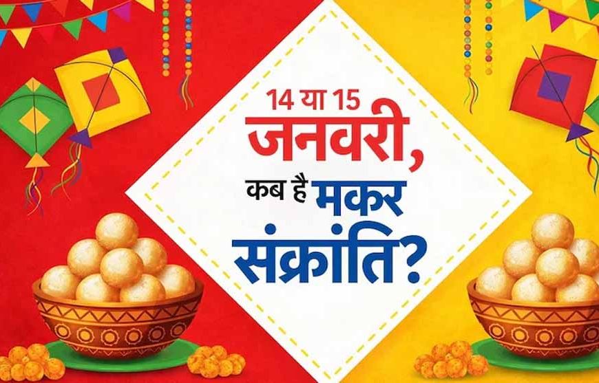 मकर संक्रांति आज या कल? तारीख को लेकर क्यों है भ्रम