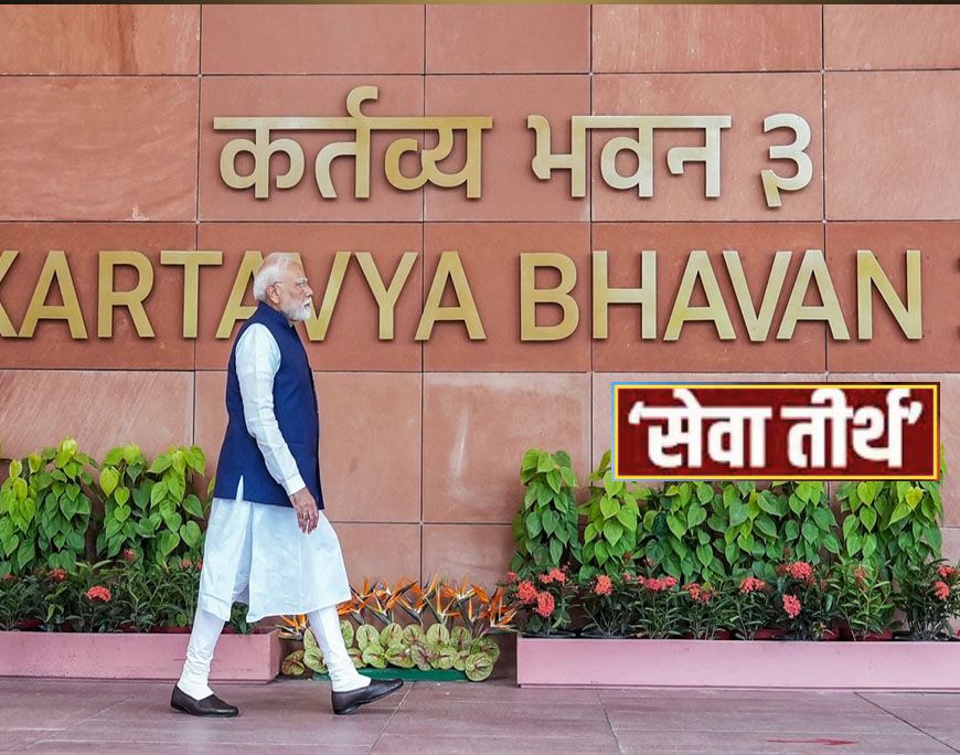 PMO बना 'सेवा तीर्थ', राजपथ हुआ 'कर्तव्य पथ': मोदी सरकार की नेम चेंज पॉलिसी की पूरी लिस्ट