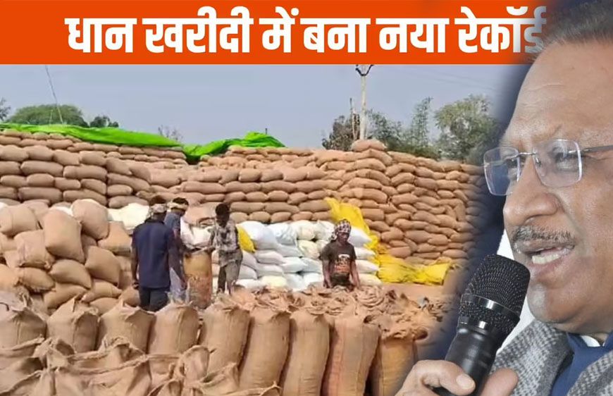 धान खरीदी में छत्तीसगढ़ ने नया रिकॉर्ड कायम किया, 17.77 लाख किसानों को ₹23,448 करोड़ का भुगतान