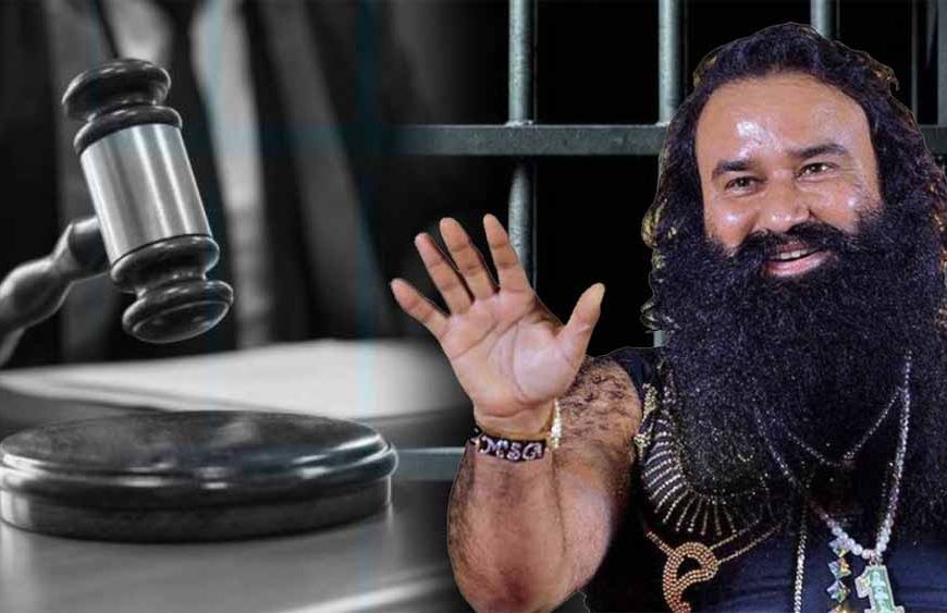 डेरा सच्चा सौदा बधियाकरण केस में वीसी के जरिए होगी गवाही, वकील को साथ रहने की अनुमति नहीं