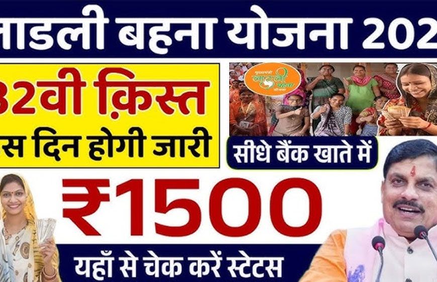 लाड़ली योजना: 32वीं किस्त 16 जनवरी को, पात्र महिलाओं के खाते में आएंगे 1500 रुपए