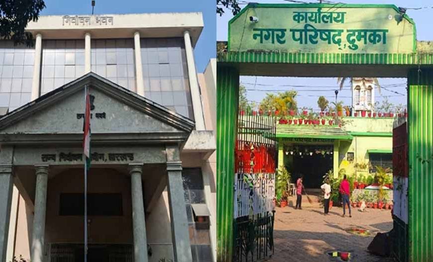 दुमका नगर परिषद का अध्यक्ष पद अनारक्षित, नए समीकरणों में हर कोई ताल ठोकने को तैयार