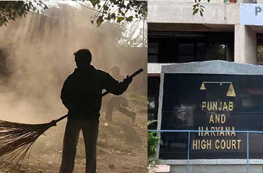 'झाड़ू लगाते बीती जिंदगी, लेकिन नौकरी आज भी अस्थायी', पंजाब हाईकोर्ट ने बताया निष्पक्षता की भावना के विरुद्ध