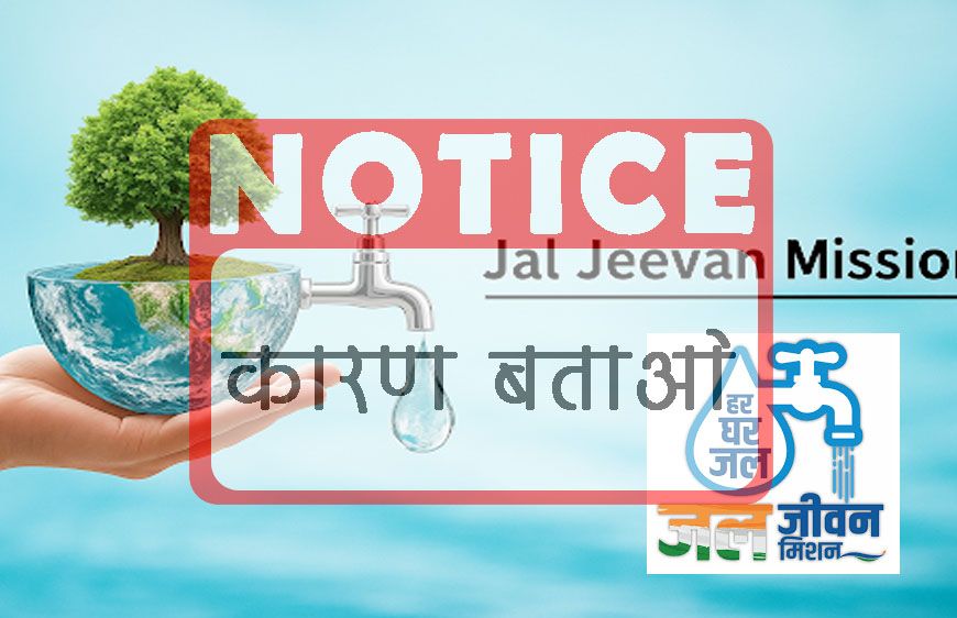 3 अधीक्षण यंत्री और 13 कार्यपालन यंत्रियों को कारण बताओ सूचना पत्र जारी