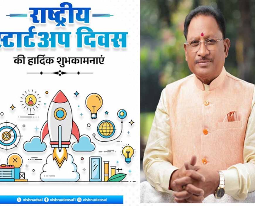 'युवा उद्यमियों को संसाधन और अवसर देकर सक्षम बना रही सरकार'  CM साय ने राष्ट्रीय स्टार्टअप दिवस की दी शुभकामनाएं