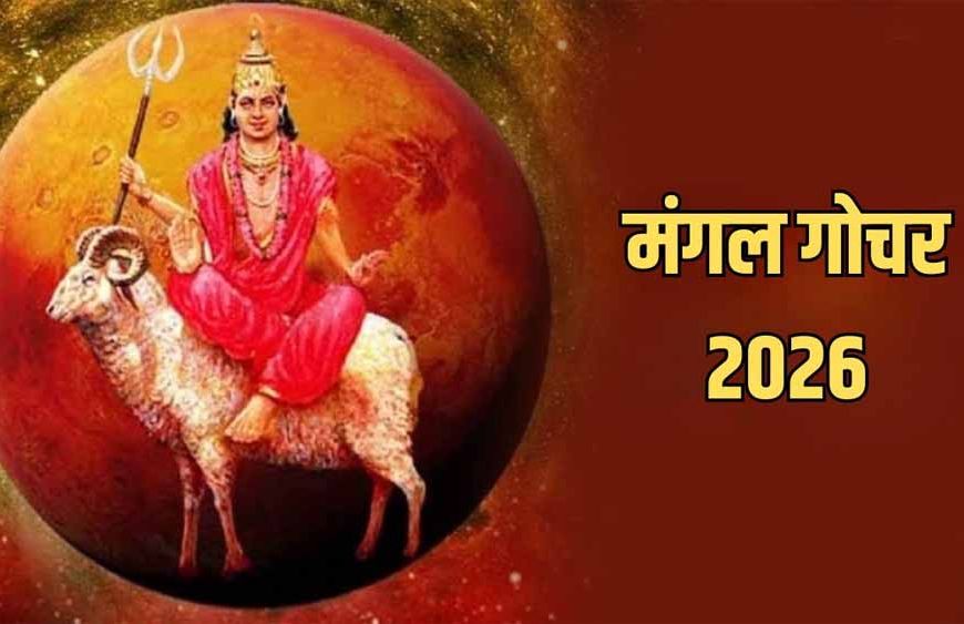 मंगल का मकर राशि में गोचर, इन 5 राशियों की चमकेगी किस्मत