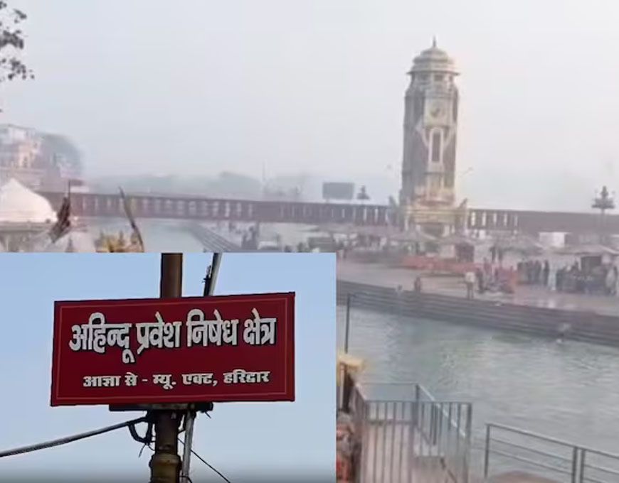 हरिद्वार में गैर हिंदुओं की एंट्री पर लगी रोक, हरकी पौड़ी में जगह-जगह पोस्टर लगाए गए