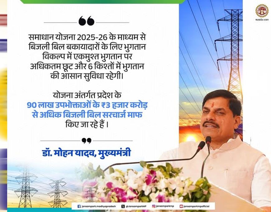 समाधान योजना में अब तक 11 लाख 88 हजार बकायादार उपभोक्‍ताओं ने कराया पंजीयन : ऊर्जा मंत्री तोमर