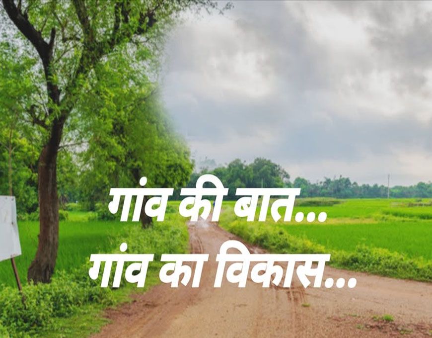 MP के 100 गांवों का होगा ‘मेगा विकास’, माइक्रो प्लान से होगा चमत्कारी बदलाव