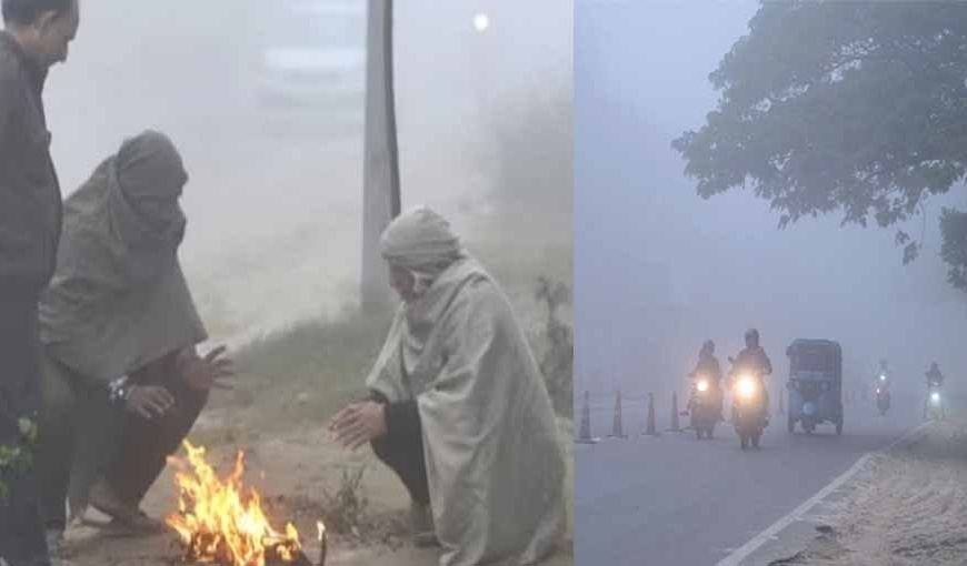 कंपकंपाती ठंड से पंजाब बेहाल, 21 तक का मौसम विभाग ने जारी किया यैलो अलर्ट