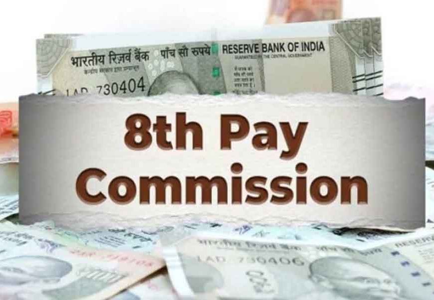 8वें वेतन आयोग में DA का नया फॉर्मूला क्या होगा? केंद्रीय कर्मचारियों के लिए अहम संकेत