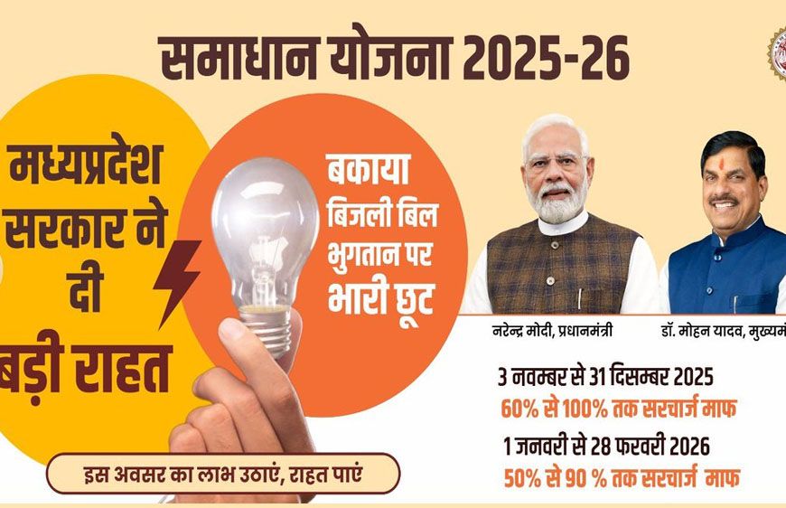समाधान योजना में 653 करोड़ 60 लाख मूल राशि हुई जमा, 281 करोड़ 54 लाख सरचार्ज हुआ माफ : ऊर्जा मंत्री तोमर