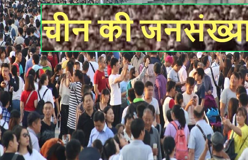 चीन की आबादी तेजी से घट रही, 2025 में 40 लाख लोग कम, लोग शादियों से डर रहे