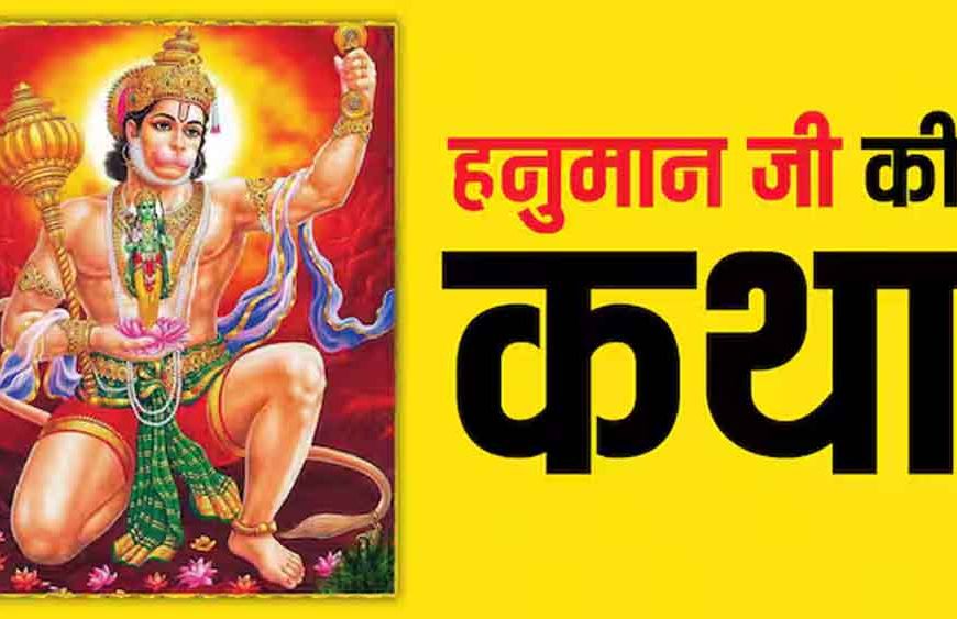 बजरंगबली नाम का रहस्य: हनुमान जी को यह नाम क्यों मिला? जानिए पौराणिक कथा