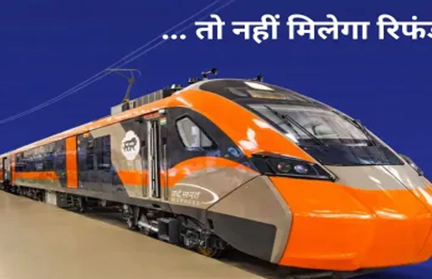 वंदे भारत स्लीपर ट्रेन: टिकट कैंसिल करने से पहले जान लें नियम, वरना पूरा रिफंड नहीं मिलेगा