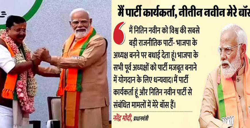 आज से भाजपा में 'नवीन नायक', प्रधानमंत्री बोले- नए पार्टी अध्यक्ष को शुभकामनाएं