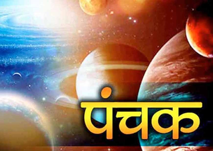 आज आधी रात से शुरू हो रहे हैं पंचक, इन कामों से रखें दूरी वरना बढ़ सकती हैं मुश्किलें