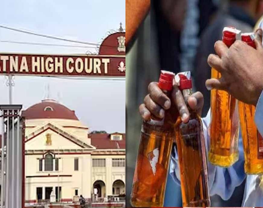 पटना हाईकोर्ट से एक दिन में 463 लोगों को बेल, शराबबंदी मामले में रिकॉर्ड टूटा!