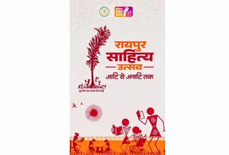 साहित्य उत्सव से छत्तीसगढ़ को मिलेगी नई पहचान