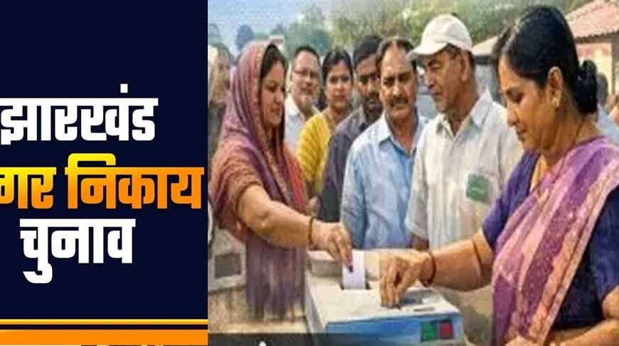 झारखंड निकाय चुनाव 2026 की गाइड लाइन जारी, 15 लाख तक तय की खर्च लिमिट