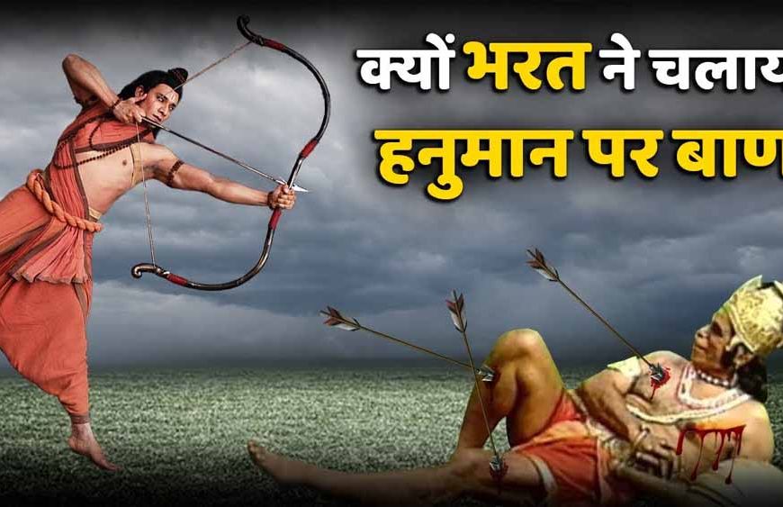 हनुमान जी पर बाण चलाने से पहले भरत क्यों कांप उठे थे? जानिए रामायण की अनसुनी कथा