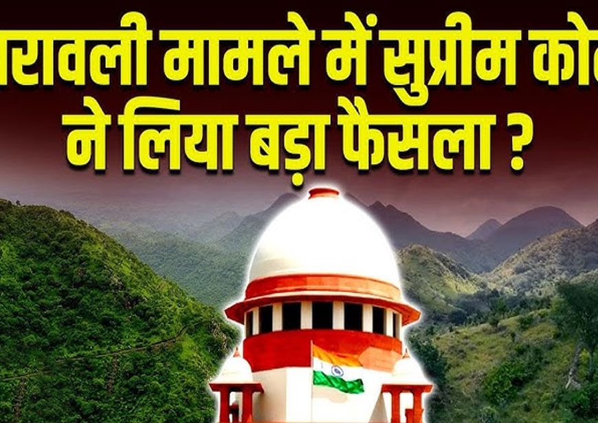 अरावली की परिभाषा पर नया मंथन, 100 मीटर नियम पर रोक जारी, अवैध खनन पर SC का सख्त रुख